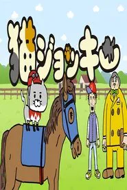 Neko Jockey tv show poster
