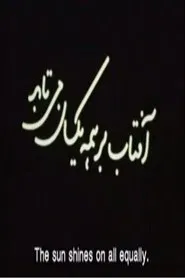 Aftab Bar Hame Yeksan Mitabad (The Sun Shines On All Equally) movie poster