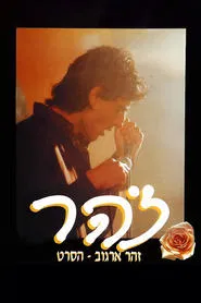Zohar movie poster