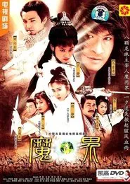 Poster da série 魔界之龙珠
