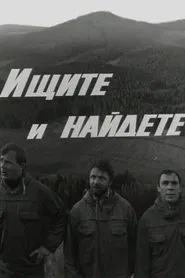 Ищите и найдете movie poster