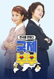 국제부부 tv show poster