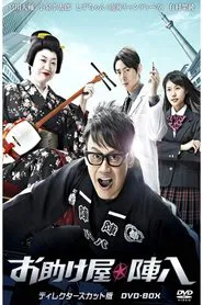 Otasukeya Jinpachi tv show poster