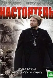 Настоятель movie poster
