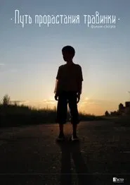 Poster do filme Путь прорастания травинки