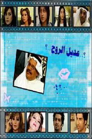 Adeel Al rooh tv show poster