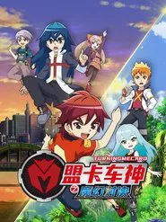 盟卡车神之魔幻对决 tv show poster