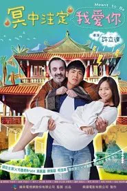 冥中注定我爱你 tv show poster