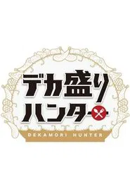 デカ盛りハンター tv show poster