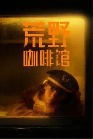 Cafe by the Highway movie poster