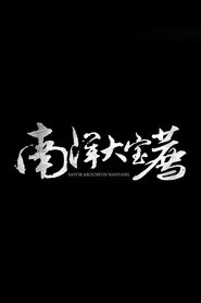 南洋大宝荐：泰国篇 tv show poster