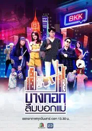 บางกอกลืมบอกแม่ tv show poster