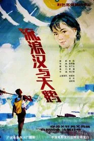 流浪汉与天鹅 movie poster