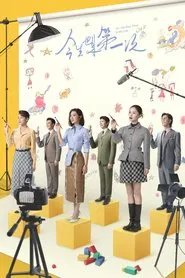 今生也是第一次 tv show poster