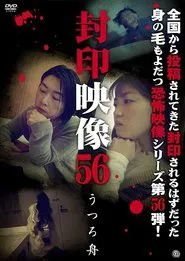 Sealed Video 56: Utsuro Boat movie poster