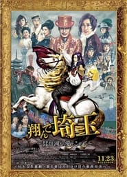 Fly Me to Saitama: From Biwa Lake with Love movie poster