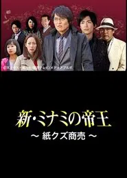 Poster do filme The King of Minami Returns: Paper Scraps for Money