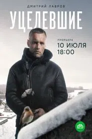 Уцелевшие tv show poster