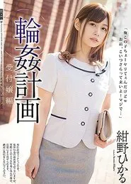 Gang Bang Plan Receptionist Edition Hikaru Konno movie poster
