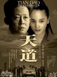 天道 movie poster