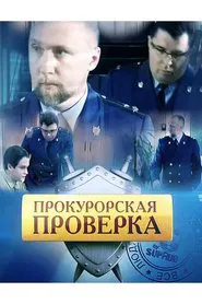 Prosecutor's Investigation tv show poster