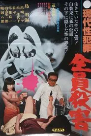 Gendai sei hanzai: Zenin satsugai movie poster