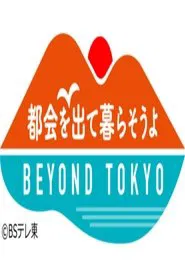 都会を出て暮らそうよ BEYOND TOKYO tv show poster