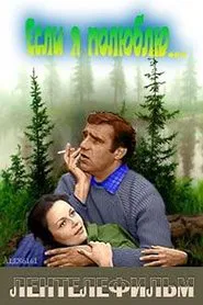 Если я полюблю movie poster