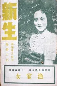 Xin sheng movie poster