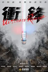Ultimate Revenge movie poster