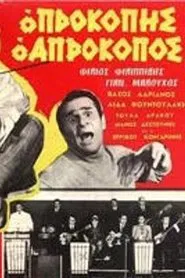 Poster do filme Προκόπης ο απρόκοπος