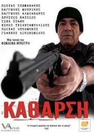 Poster do filme Κάθαρση