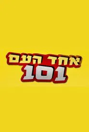 Echad Ha'am 101 tv show poster