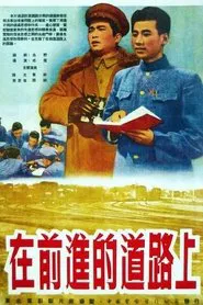 在前进的道路上 movie poster