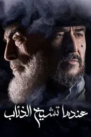 Endama Tashikh Al The'ab tv show poster