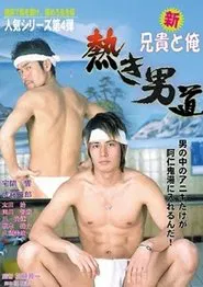 Shin aniki to ore: Atsuki otoko michi movie poster