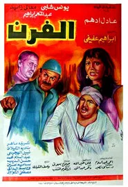 Poster do filme The Bakery