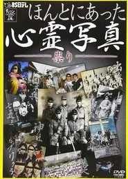 Honto ni Atta Shinrei Shashin: Tatari movie poster