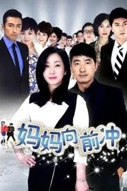 Poster da série 妈妈向前冲