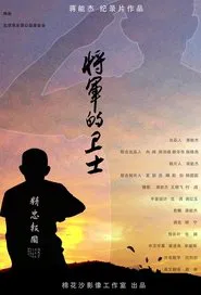 将军的卫士 movie poster
