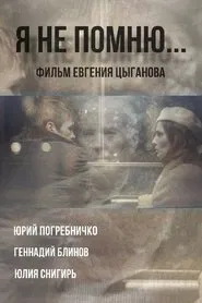 Я не помню movie poster