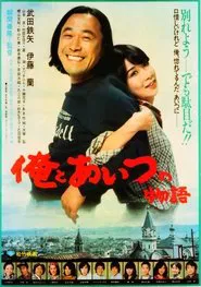 Poster do filme Ore to aitsu no monogatari