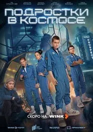 Teenagers in Space tv show poster