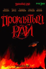 Проклятый рай tv show poster