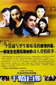 千娇百媚 tv show poster