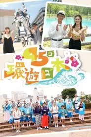 Japan: 45-Day Itinerary tv show poster