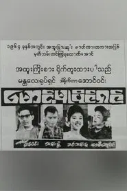 Poster do filme Maung Mu Paing Shin