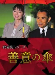 Terminal Station Series - Umbrella of Goodwill movie poster