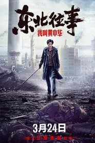My Name is Huang Zhonghua movie poster