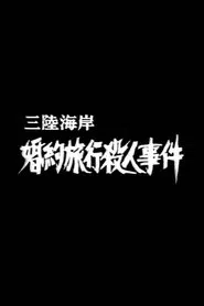 Murder on the Sanriku Coast movie poster